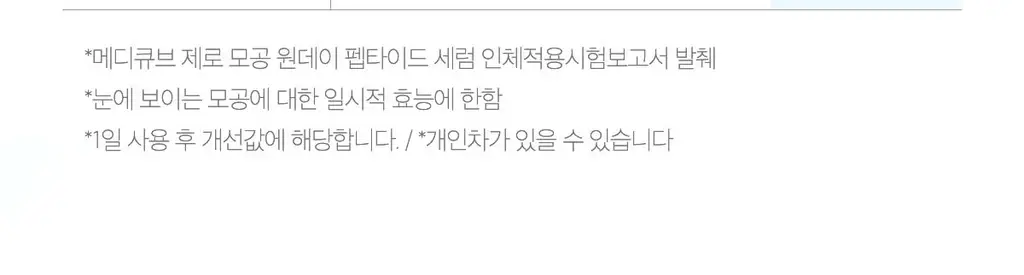[리필기획/대용량] 메디큐브 제로 모공 원데이 펩타이드 세럼 30ml 리필기획 (+리필팩 50ml) 상세페이지 29